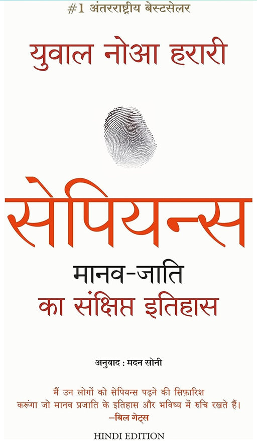 Sapiens Manav Jati ka Sankshipt Itihas by Yuval Noah Harari Hindi - eLocalshop